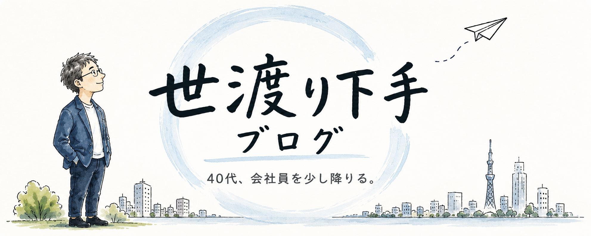 40代、会社員を少し降りる。